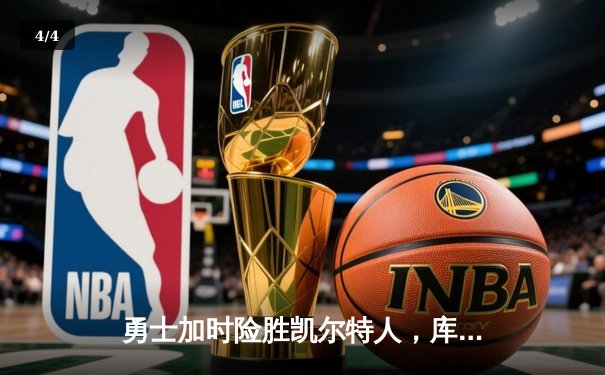 勇士加时险胜凯尔特人，库里狂砍43分率队完成20分惊天逆转 - 4