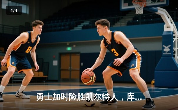 勇士加时险胜凯尔特人，库里狂砍43分率队完成20分惊天逆转 - 4