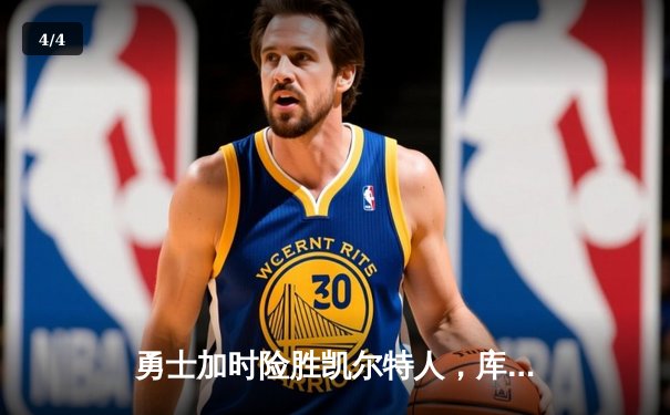 勇士加时险胜凯尔特人，库里狂砍43分率队完成20分惊天逆转 - 4