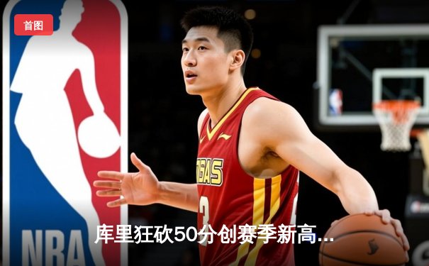 库里狂砍50分创赛季新高 勇士加时险胜国王迎四连胜