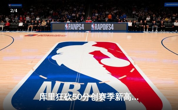 库里狂砍50分创赛季新高 勇士加时险胜国王迎四连胜 - 2