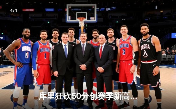 库里狂砍50分创赛季新高 勇士加时险胜国王迎四连胜 - 4