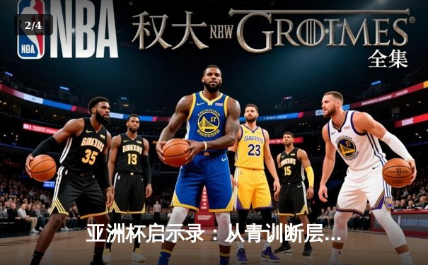 亚洲杯启示录：从青训断层到归化浪潮，中国足球的十字路口 - 2
