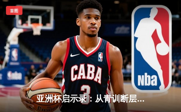 亚洲杯启示录：从青训断层到归化浪潮，中国足球的十字路口