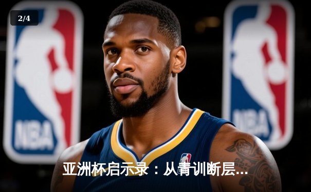 亚洲杯启示录：从青训断层到归化浪潮，中国足球的十字路口 - 2