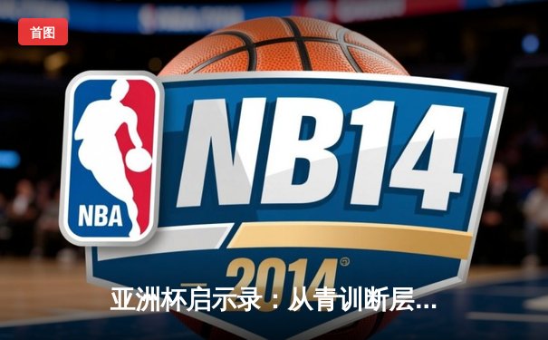 亚洲杯启示录：从青训断层到归化浪潮，中国足球的十字路口