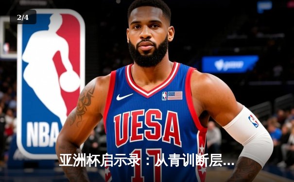 亚洲杯启示录：从青训断层到归化浪潮，中国足球的十字路口 - 2