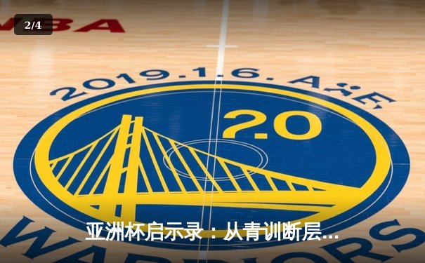 亚洲杯启示录：从青训断层到归化浪潮，中国足球的十字路口 - 2