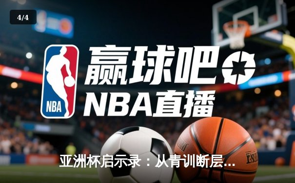 亚洲杯启示录：从青训断层到归化浪潮，中国足球的十字路口 - 4