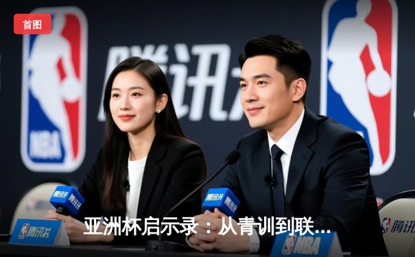 亚洲杯启示录：从青训到联赛，中国足球的破局之路何在？