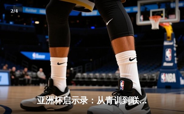 亚洲杯启示录：从青训到联赛，中国足球的破局之路何在？ - 2