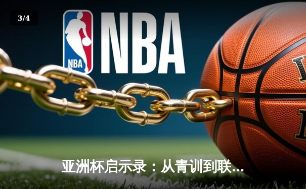 亚洲杯启示录：从青训到联赛，中国足球的破局之路何在？ - 3