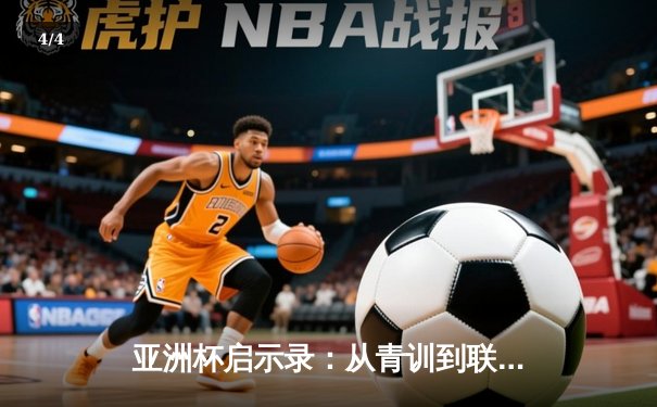 亚洲杯启示录：从青训到联赛，中国足球的破局之路何在？ - 4